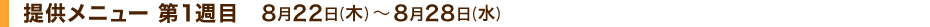 提供メニュー 第1週目 8月22日(木)~8月28日(水)