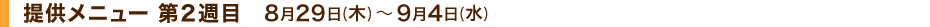 提供メニュー 第2週目 8月29日(木)~9月4日(水)