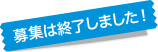 募集は終了しました！