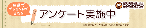 抽選でプレゼントが当たる！アンケート実施中