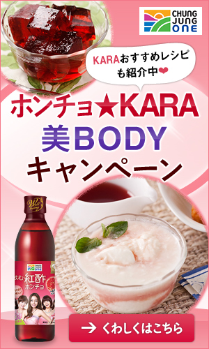 KARAおすすめレシピも紹介中❤ホンチョ★KARA美BODYキャンペーン　くわしくはこちら