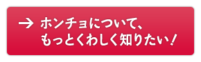 ホンチョについて、もっとくわしく知りたい！