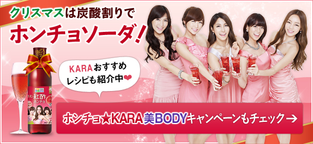 クリスマスは炭酸割りでホンチョソーダ！
KARAおすすめレシピも紹介中❤
ホンチョ★KARA美BODYキャンペーンもチェック