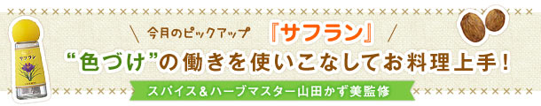 今月のピックアップ「サフラン」