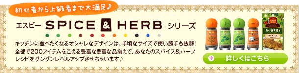 初心者から上級者まで大活躍♪　エスビーSPICE＆HERBシリーズ
