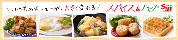 いつものメニューが、大きく変わる スパイス＆ハーブ　S＆B