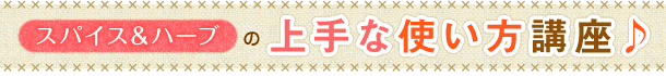 スパイス＆ハーブの上手な使い方講座♪