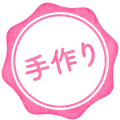 手作り