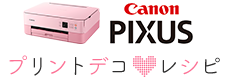 Canon PIXUS プリントデコ♥レシピ
