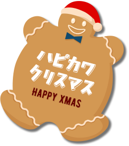 ハピカワクリスマス
