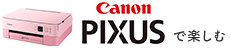 Canon PIXUS で楽しむ