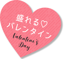 盛れるバレンタイン