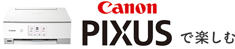 Canon PIXUS で楽しむ