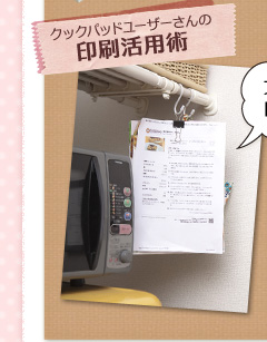クックパッドユーザーさんの印刷活用術
