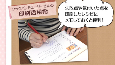 クックパッドユーザーさんの印刷活用術「失敗点や気付いた点を印刷したレシピにメモしておくと便利！」