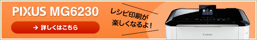 PIXUS MG6230 詳しくはこちら