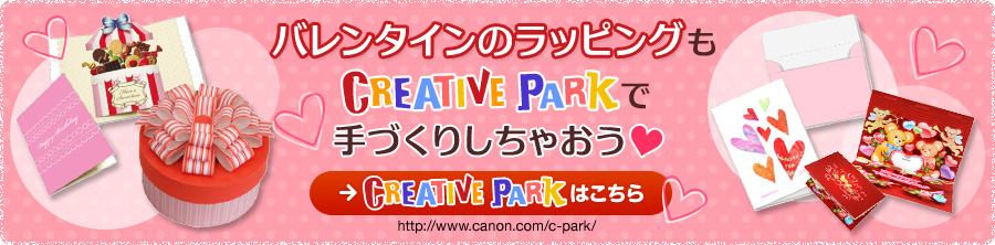 バレンタインのラッピングもCREATIVE PARKで手づくりしちゃおう　CREATIVE PARKはこちら