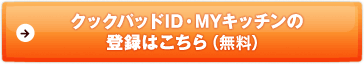 クックパッドID・MYキッチンの登録はこちら（無料）