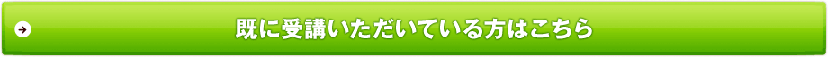 既に受講いただいている方はこちら 