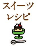 スイーツ レシピ