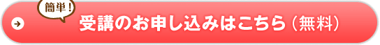 簡単！受講のお申し込みはこちら（無料） 