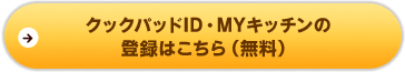 クックパッドID・MYキッチンの登録はこちら（無料）