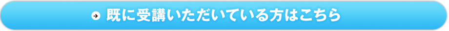 既に受講いただいている方はこちら 