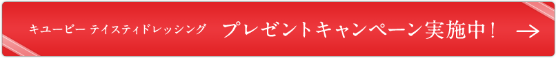 キユーピー テイスティドレッシング プレゼントキャンペーン実施中!