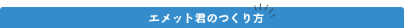 エメット君のつくり方