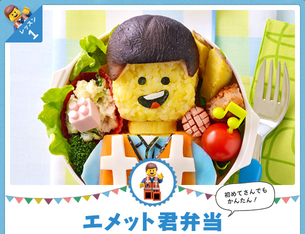 初めてさんでもかんたん!エメット君弁当