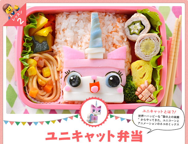 ユニキャット弁当