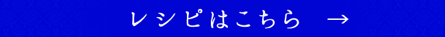 レシピはこちら