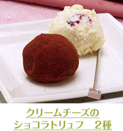 クリームチーズのショコラトリュフ　2種